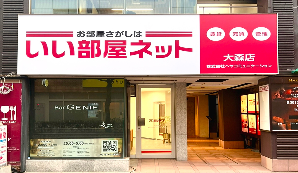 いい部屋ネット大森店